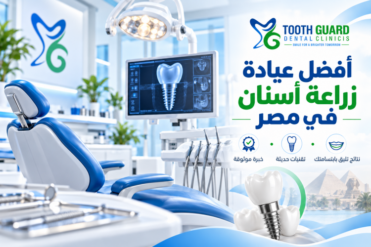 افضل عيادة زراعة اسنان في مصر | استعد ابتسامتك